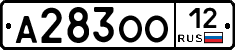 А283ОО12 - 