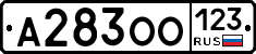А283ОО123 - 
