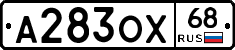 А283ОХ68 - 