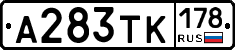 А283ТК178 - 