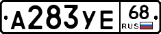 А283УЕ68 - 