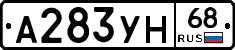 А283УН68 - 