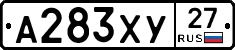 А283ХУ27 - 
