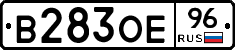 В283ОЕ96 - 