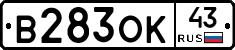 В283ОК43 - 