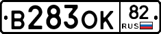 В283ОК82 - 