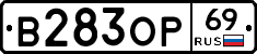 В283ОР69 - 