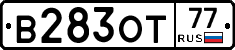 В283ОТ77 - 