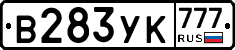 В283УК777 - 