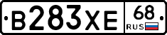 В283ХЕ68 - 