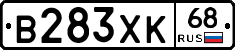 В283ХК68 - 