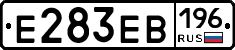 Е283ЕВ196 - 