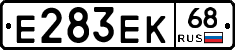 Е283ЕК68 - 
