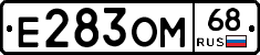 Е283ОМ68 - 