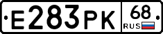 Е283РК68 - 