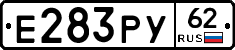 Е283РУ62 - 