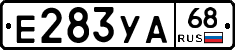Е283УА68 - 