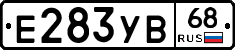 Е283УВ68 - 