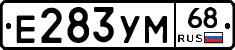 Е283УМ68 - 