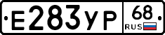 Е283УР68 - 