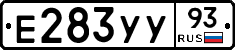 Е283УУ93 - 