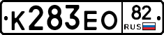 К283ЕО82 - 