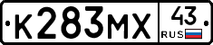 К283МХ43 - 