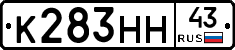 К283НН43 - 
