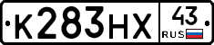 К283НХ43 - 
