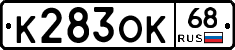 К283ОК68 - 