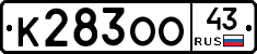 К283ОО43 - 