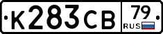К283СВ79 - 