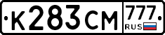 К283СМ777 - 