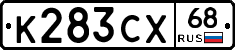 К283СХ68 - 