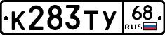 К283ТУ68 - 