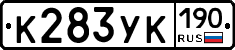 К283УК190 - 