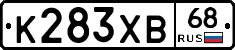 К283ХВ68 - 