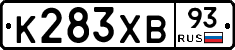 К283ХВ93 - 