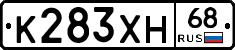 К283ХН68 - 