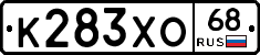 К283ХО68 - 