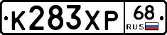 К283ХР68 - 