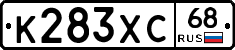 К283ХС68 - 