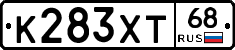 К283ХТ68 - 