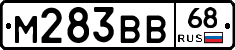 М283ВВ68 - 