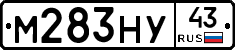 М283НУ43 - 