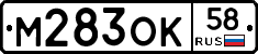 М283ОК58 - 