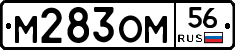 М283ОМ56 - 