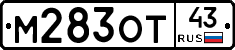 М283ОТ43 - 