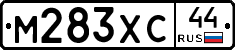 М283ХС44 - 