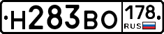 Н283ВО178 - 